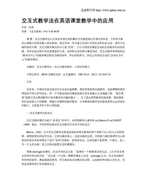 交互式教学法在英语课堂教学中的应用