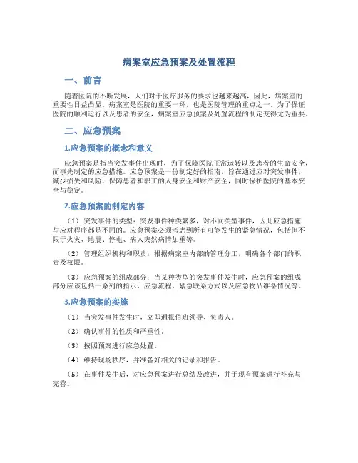 病案室应急预案及处置流程