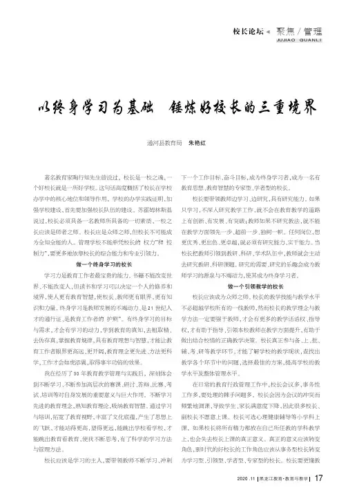 以终身学习为基础 锤炼好校长的三重境界