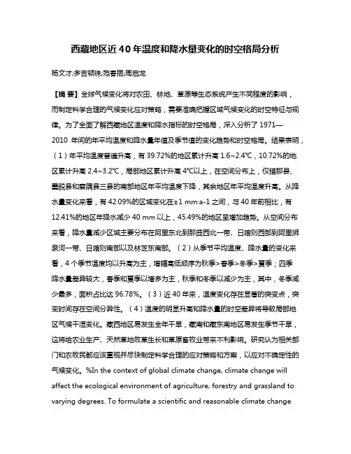 西藏地区近40年温度和降水量变化的时空格局分析
