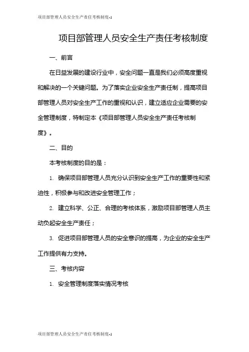 项目部管理人员安全生产责任考核制度