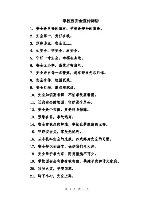 学校园安全宣传标语