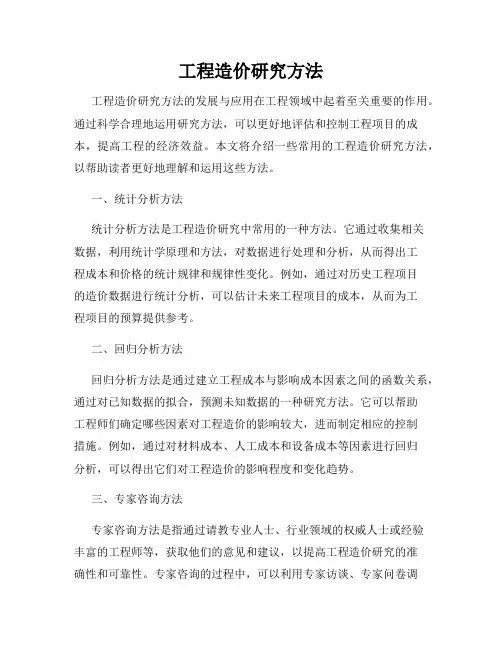 工程造价研究方法