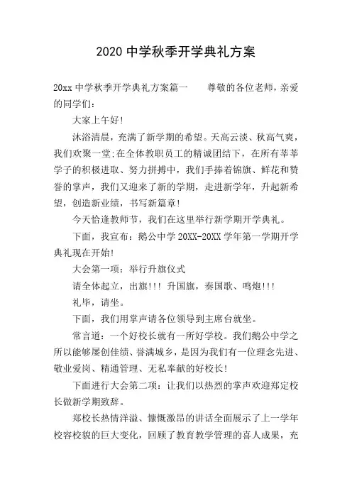 2020中学秋季开学典礼方案