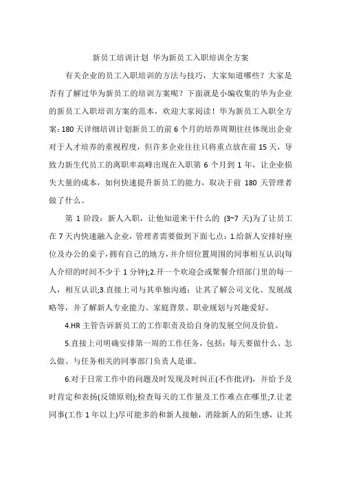 新员工培训计划 华为新员工入职培训全方案