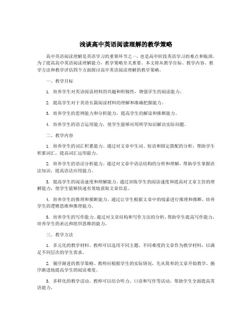 浅谈高中英语阅读理解的教学策略