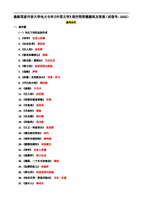 最新国家开放大学电大专科《外国文学》填空简答题题库及答案(试卷号：2402)