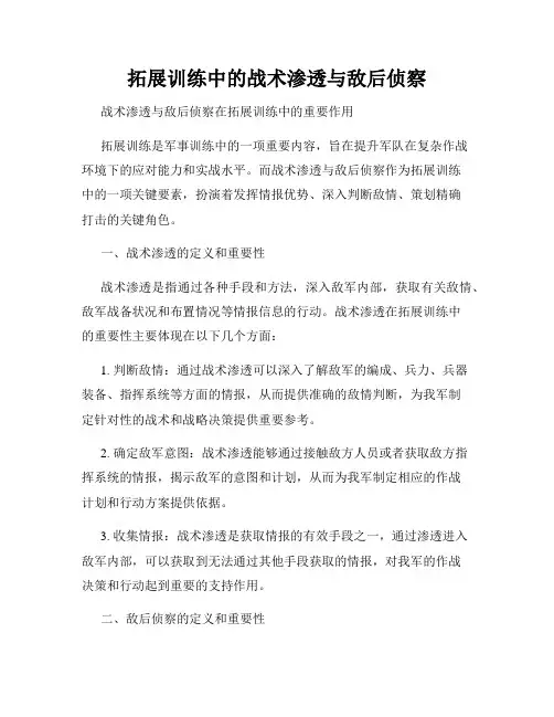 拓展训练中的战术渗透与敌后侦察