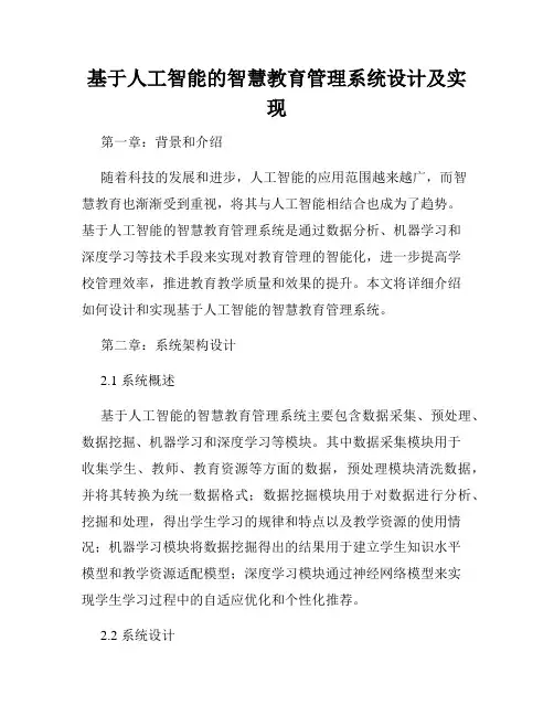 基于人工智能的智慧教育管理系统设计及实现