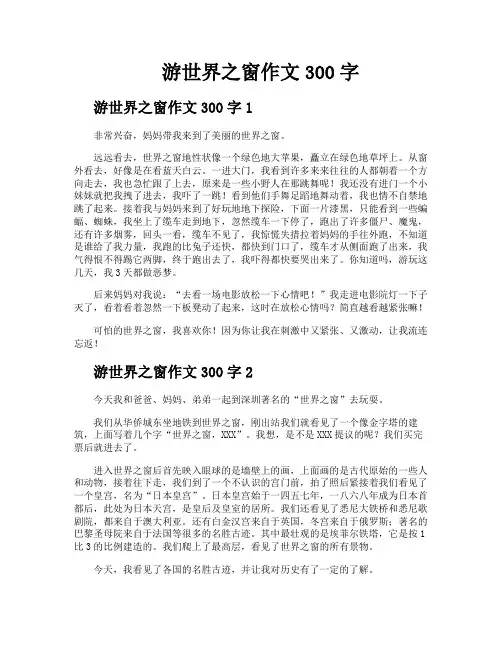 游世界之窗作文300字