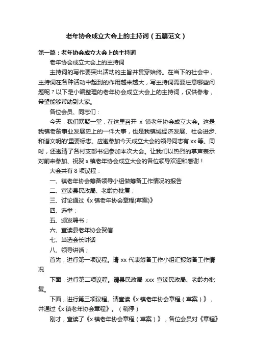 老年协会成立大会上的主持词（五篇范文）