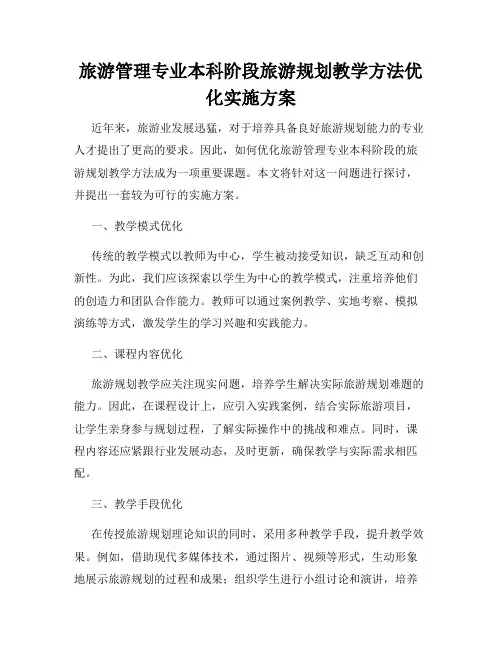 旅游管理专业本科阶段旅游规划教学方法优化实施方案