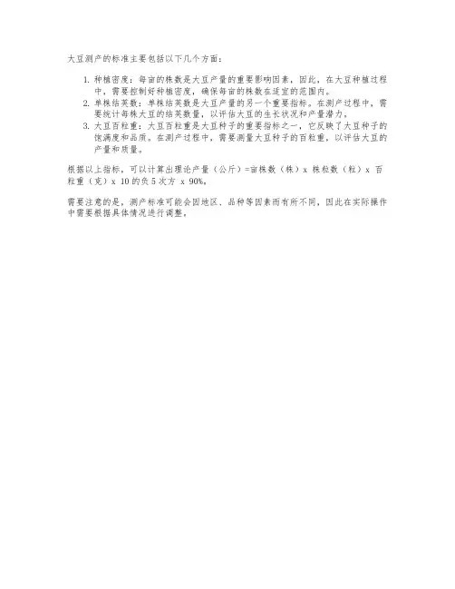 大豆 测产 标准