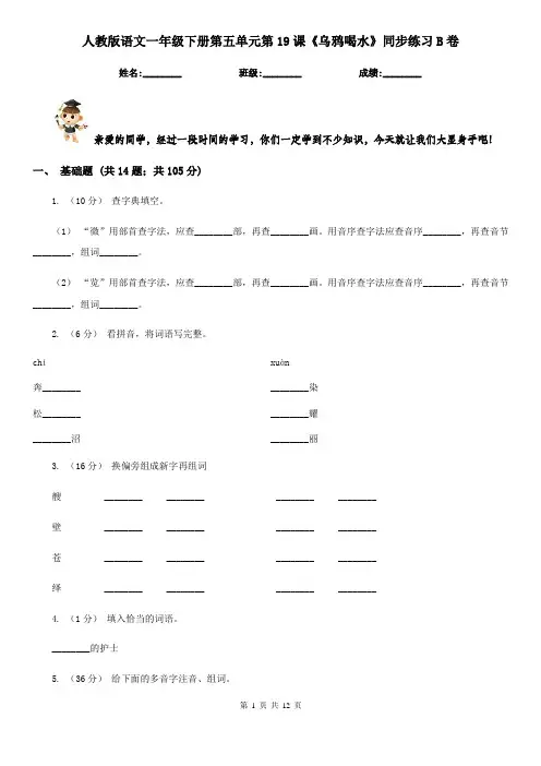 人教版语文一年级下册第五单元第19课《乌鸦喝水》同步练习B卷
