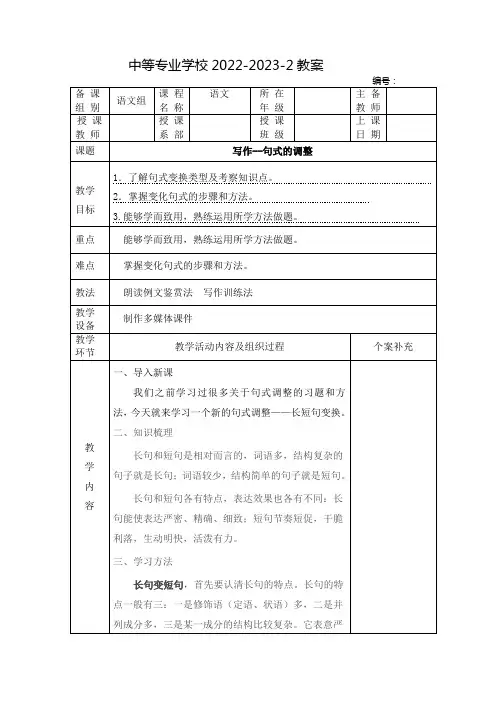 中职语文教案：写作——句式的调整(全2课时)