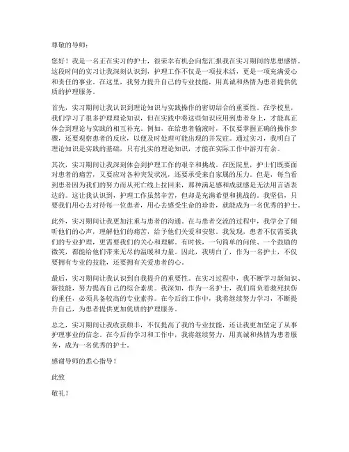护士实习期间思想报告