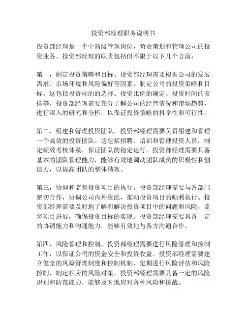 投资部经理职务说明书