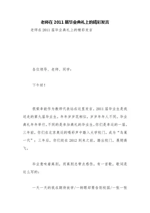 老师在2011届毕业典礼上的精彩发言【精品范文】