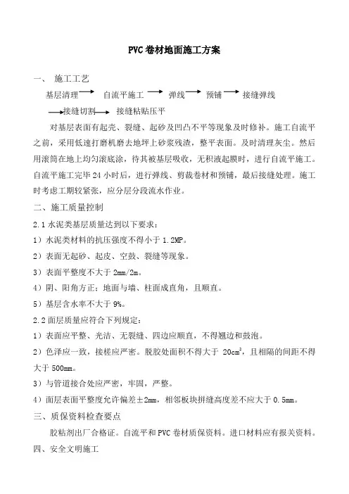 PVC卷材地面施工方案