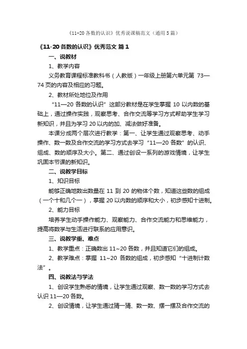 《11-20各数的认识》优秀说课稿范文（通用5篇）