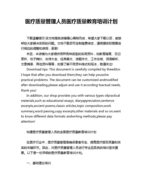 医疗质量管理人员医疗质量教育培训计划