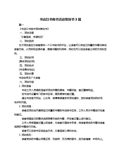 书店以书换书活动策划书3篇
