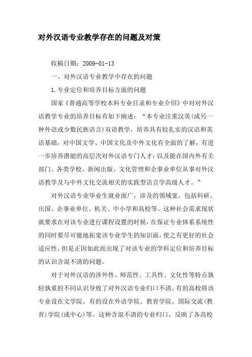 对外汉语专业教学存在的问题及对策-2019年作文