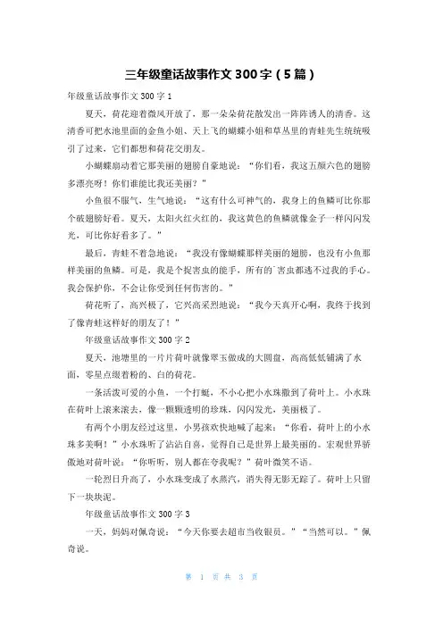 三年级童话故事作文300字（5篇）