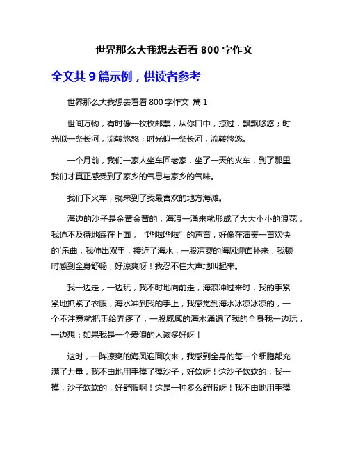 世界那么大我想去看看800字作文