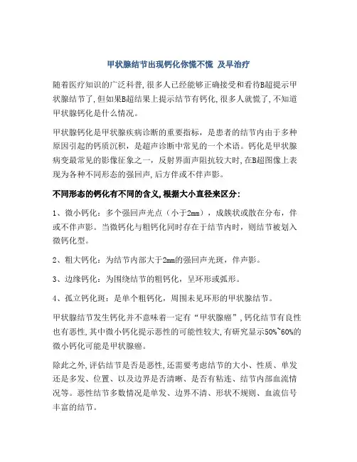 甲状腺结节出现钙化你慌不慌 及早治疗