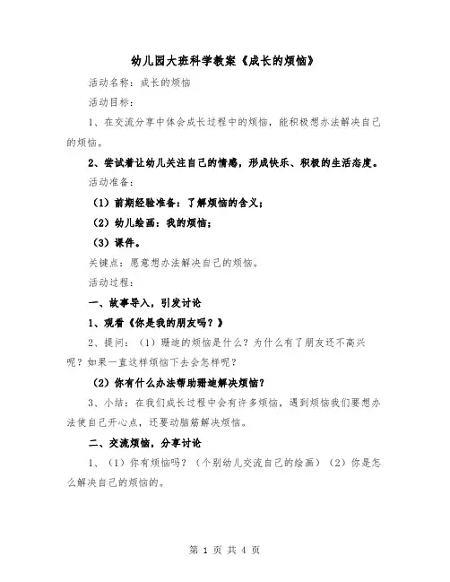 幼儿园大班科学教案《成长的烦恼》（2篇）