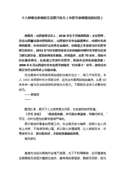 十六种难治疾病的艾灸取穴处方（中医专家谢锡亮的经验）