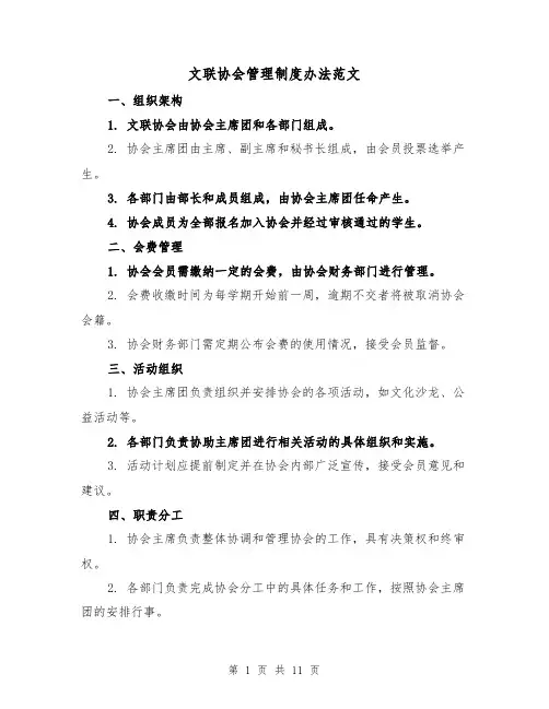 文联协会管理制度办法范文（三篇）