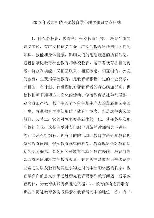 2017年教师招聘考试教育学心理学知识要点归纳