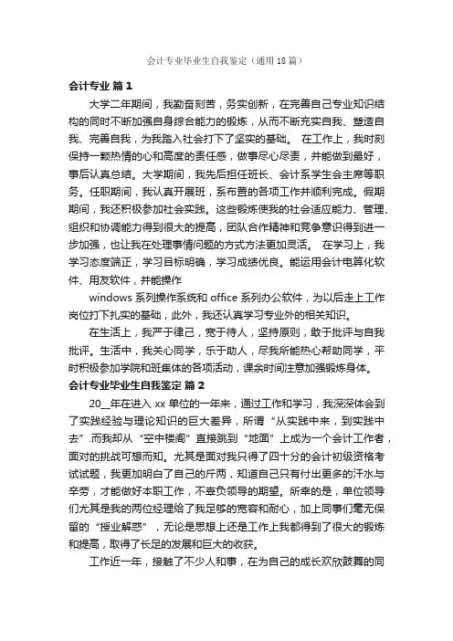 会计专业毕业生自我鉴定（通用18篇）