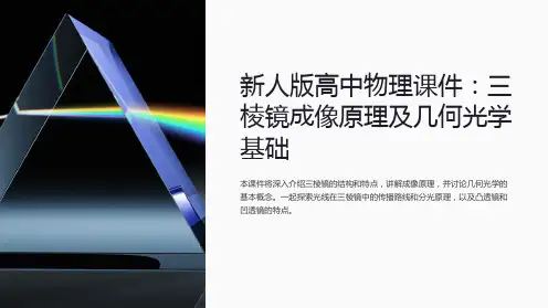 新人版高中物理课件：三棱镜成像原理及几何光学基础