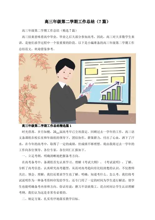 高三年级第二学期工作总结(7篇)