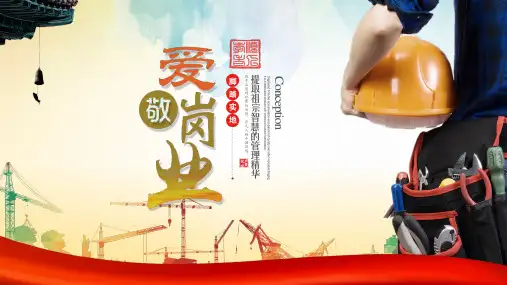 商务风企业员工基本素质培训之爱岗敬业带内容PPT课件演示