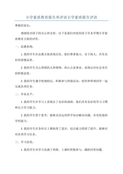 小学素质教育报告单评语小学素质报告评语