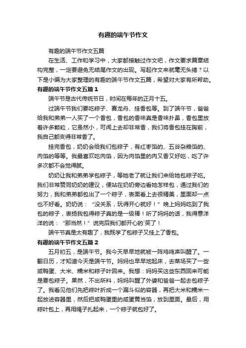 有趣的端午节作文五篇