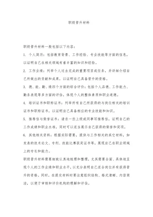 职级晋升材料