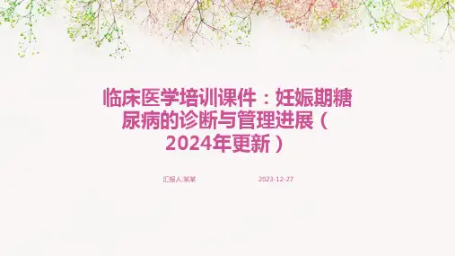 临床医学培训课件：妊娠期糖尿病的诊断与管理进展(2024年更新)(精)