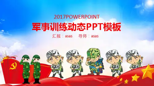 【精选】现代战争军事军队部队工作汇报总结PPT模板ppt精美模板