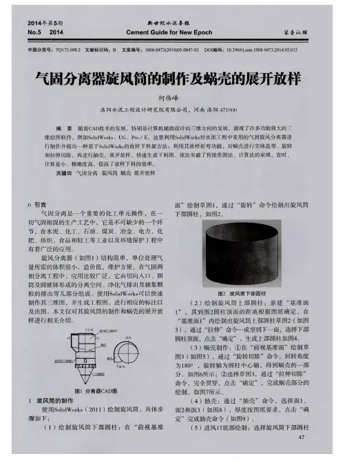 气固分离器旋风筒的制作及蜗壳的展开放样