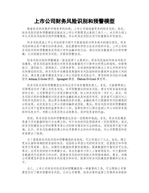 上市公司财务风险识别和预警模型