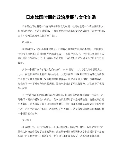 日本战国时期的政治发展与文化创造