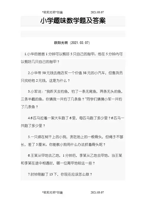 小学一年级趣味数学题及答案超级实用之欧阳光明创编