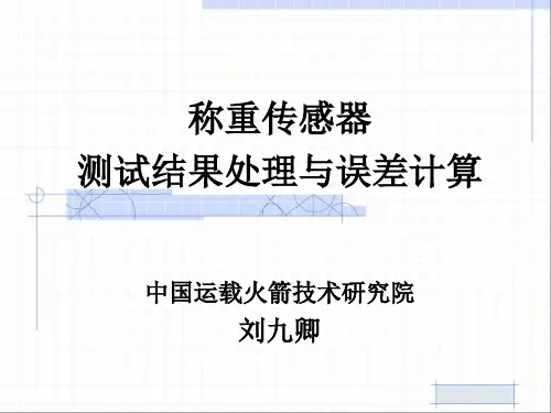 称重传感器测试结果处理与误差计算