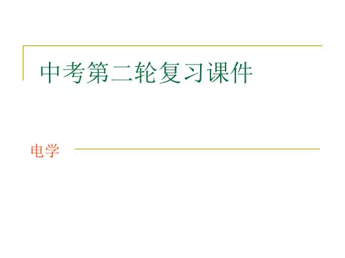 中考物理第二轮复习电学 通用优秀课件