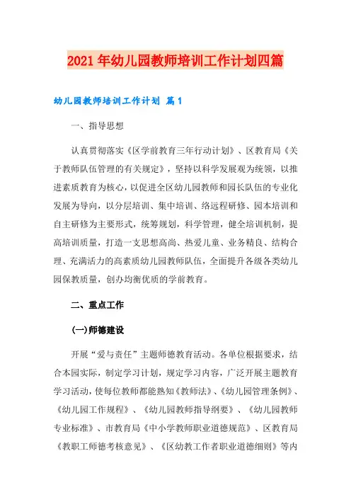 2021年幼儿园教师培训工作计划四篇